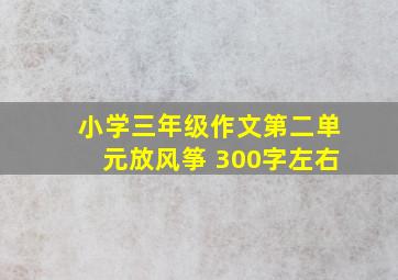 小学三年级作文第二单元放风筝 300字左右